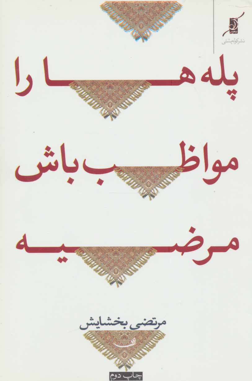 پایانه - پله ها را مواظب باش مرضیه!