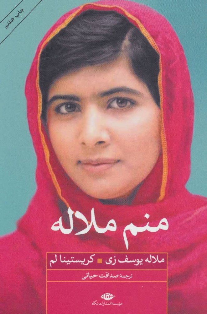 پایانه - منم ملاله