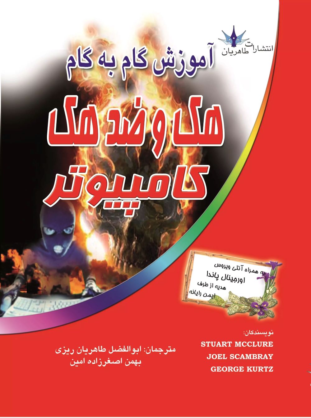 پایانه - آموزش گام به گام هک و ضد هک