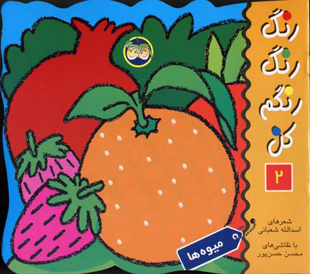 پایانه - رنگ رنگ رنگم کن 2