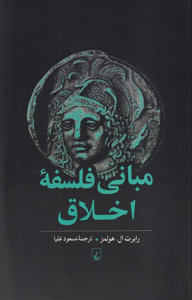 پایانه - مبانی فلسفه اخلاق