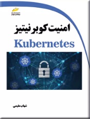 پایانه - امنیت کوبرنیتیز