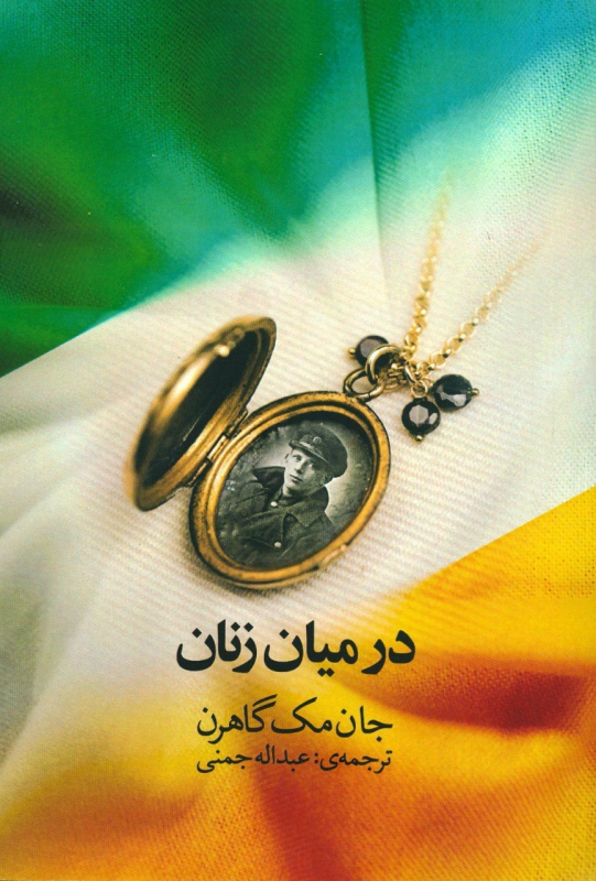 پایانه - در میان زنان