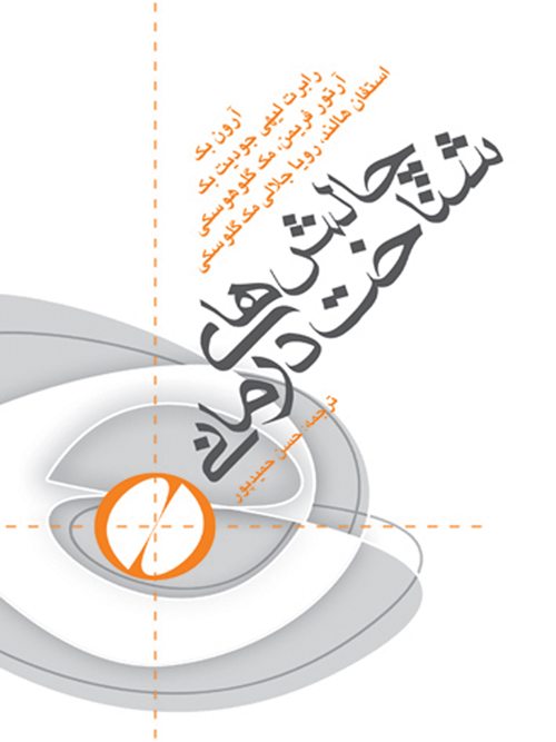 پایانه - چالش های شناخت درمانی