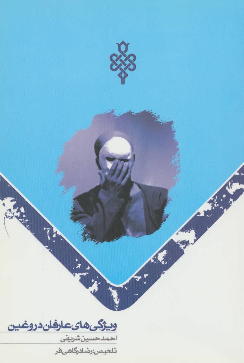 پایانه - ویژگی های عارفان دروغین