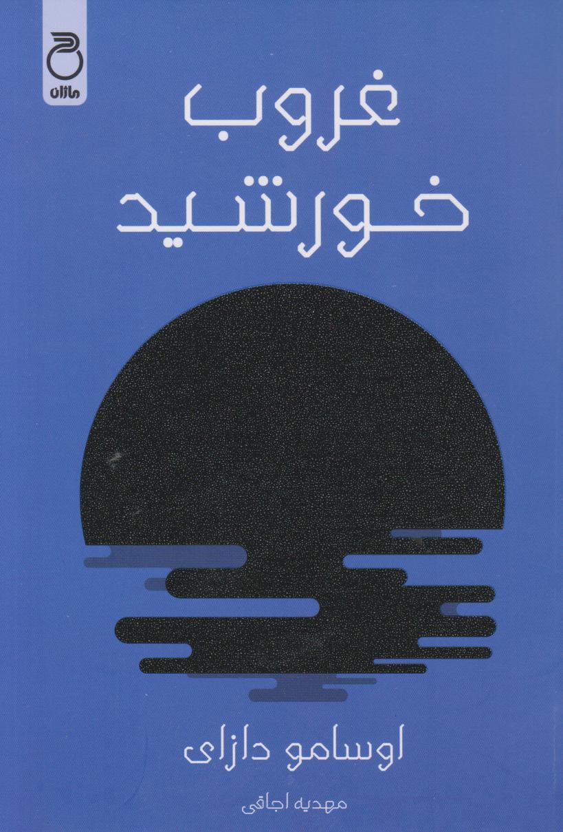 پایانه - غروب خورشید