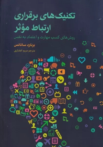 پایانه - تکنیک های برقراری ارتباط موثر