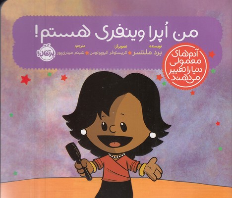 پایانه - من اپرا وینفری هستم!