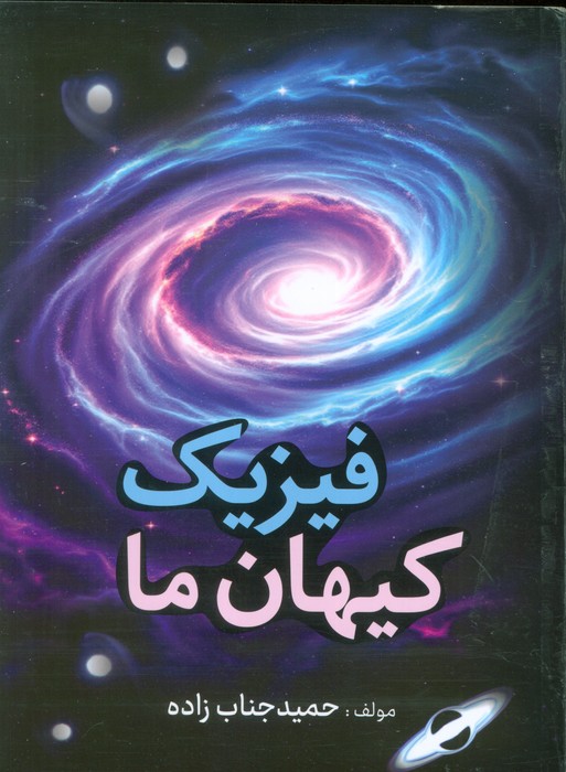 پایانه - فیزیک کیهان ما