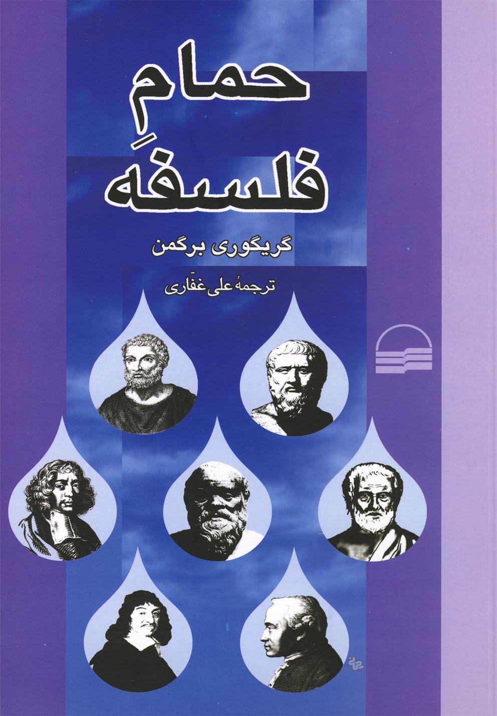 پایانه - حمام فلسفه