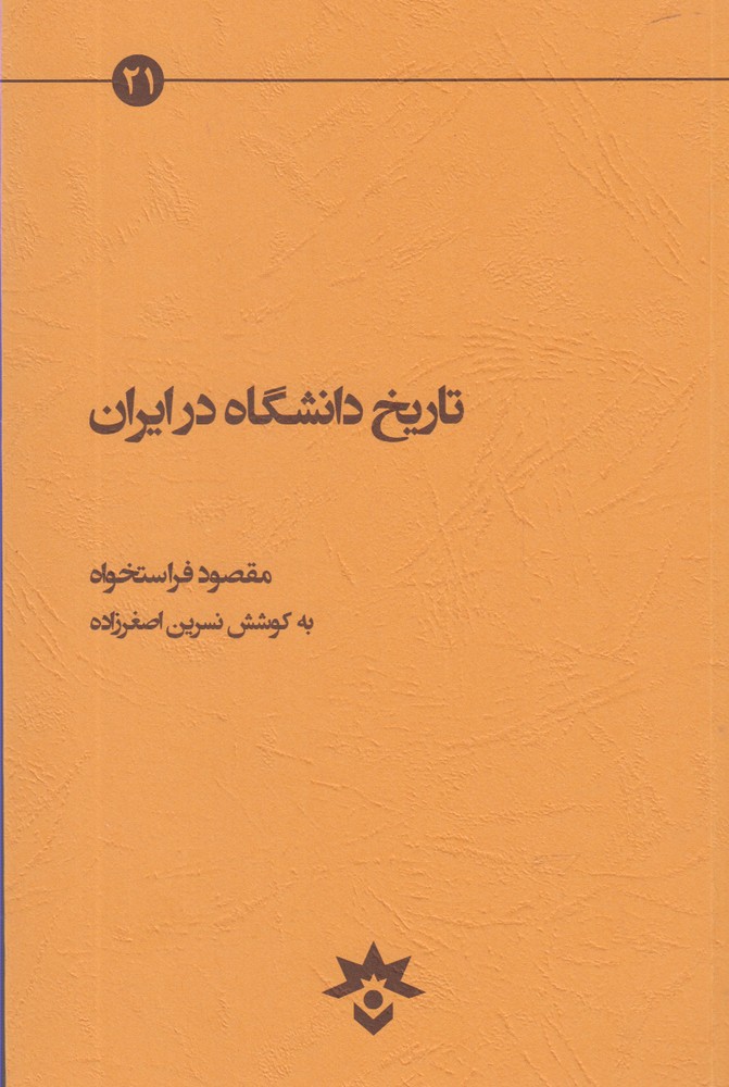 پایانه - تاریخ دانشگاه در ایران