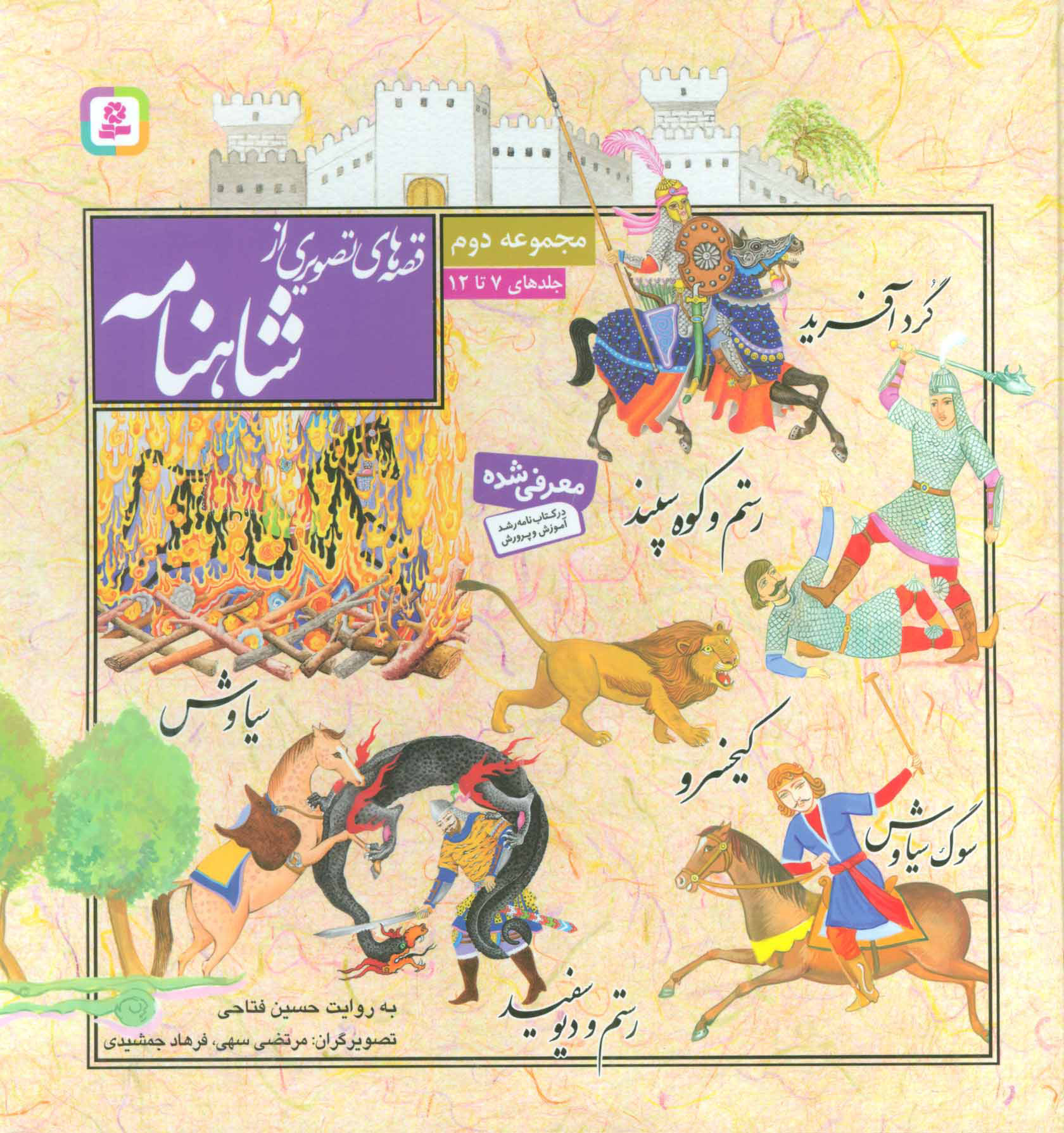 پایانه - قصه های تصویری از شاهنامه