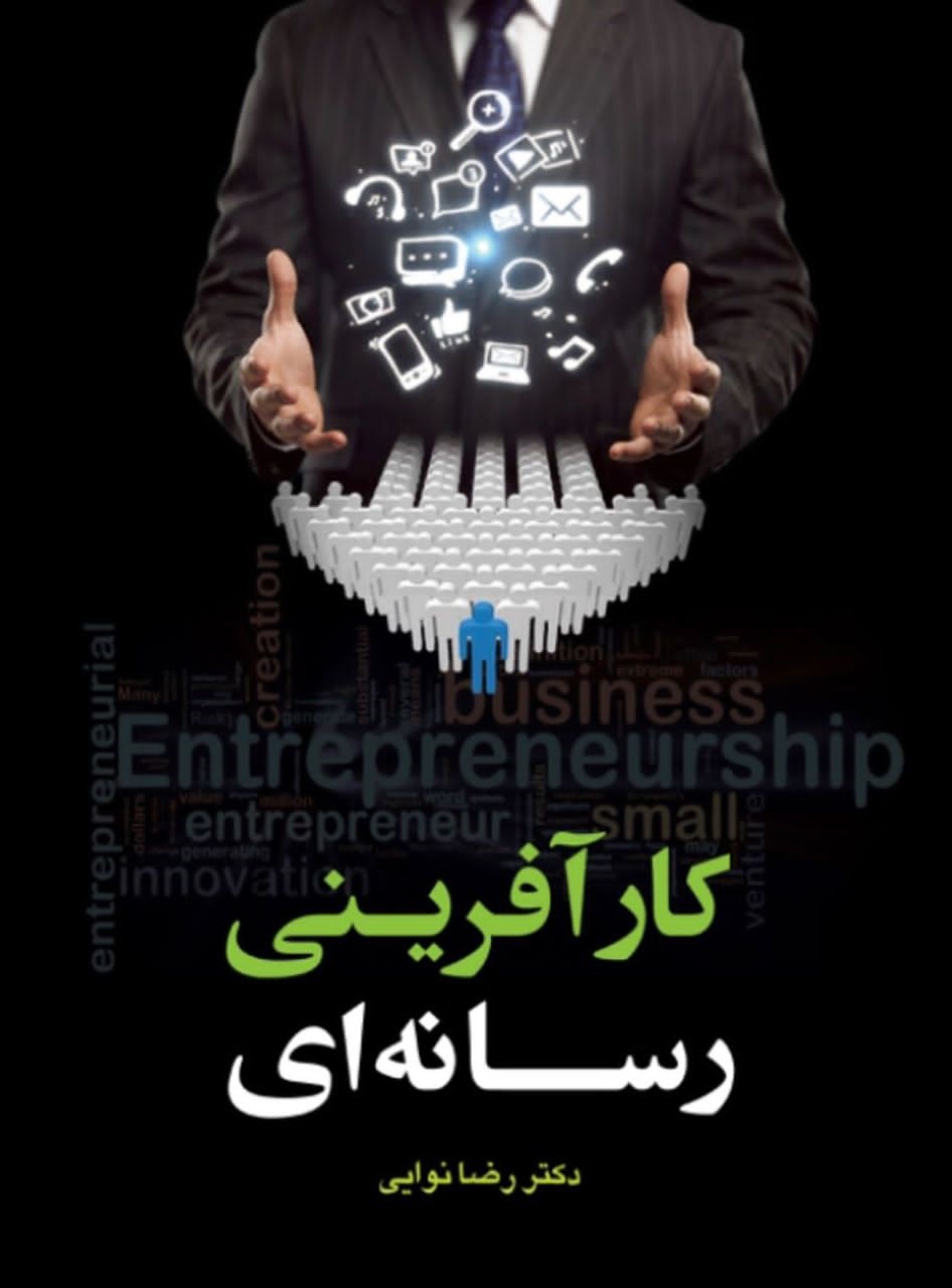 پایانه - کارآفرینی رسانه ای‮‫