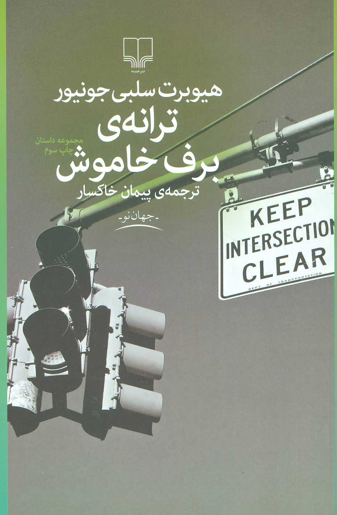 پایانه - ترانه ی برف خاموش