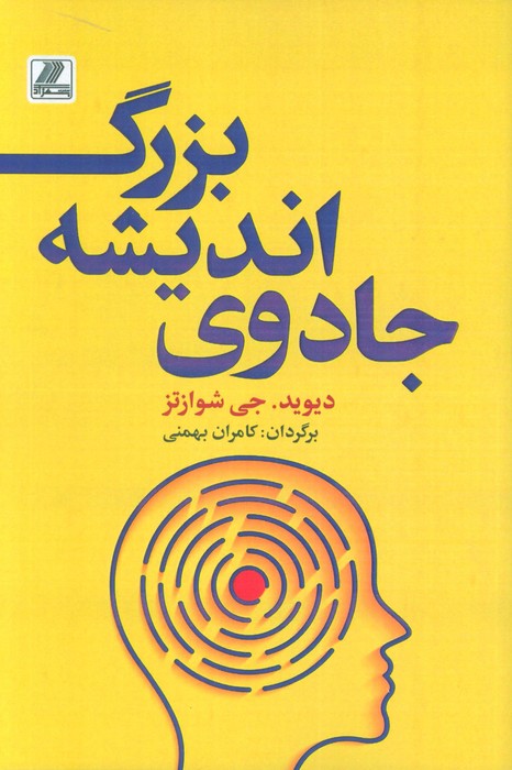 پایانه - جادوی اندیشه بزرگ