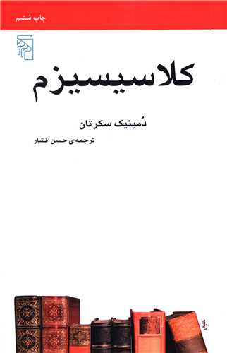 پایانه - کلاسیسیزم