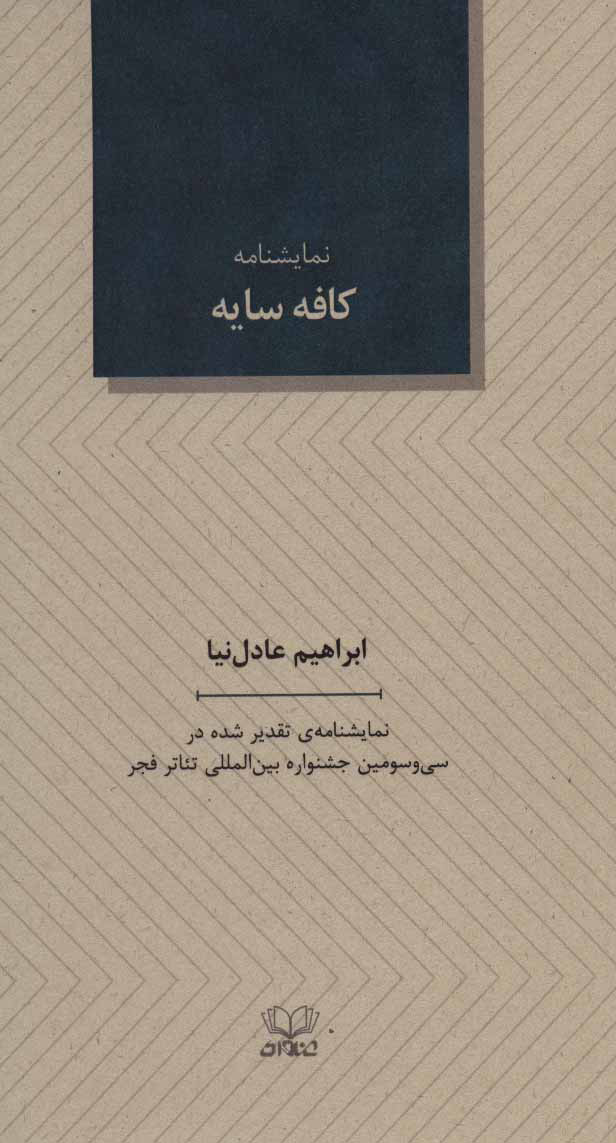 پایانه - کافه سایه