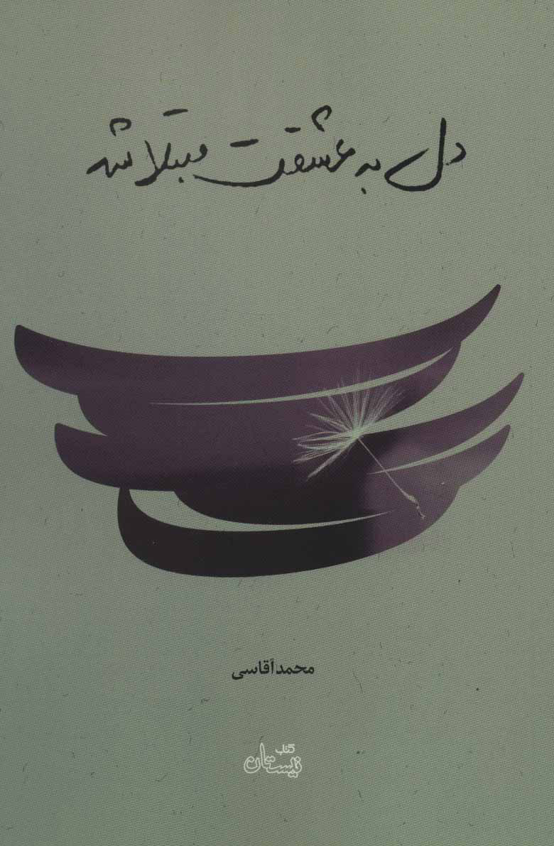 پایانه - دل به عشقت مبتلا شد