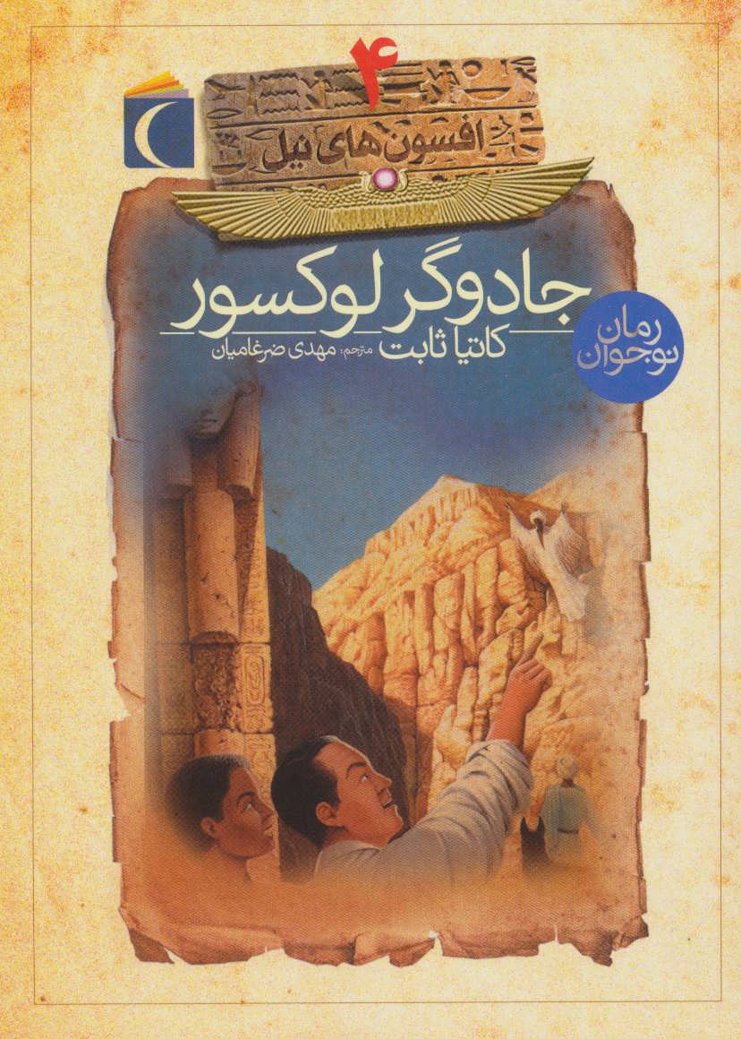 پایانه - جادوگر لوکسور