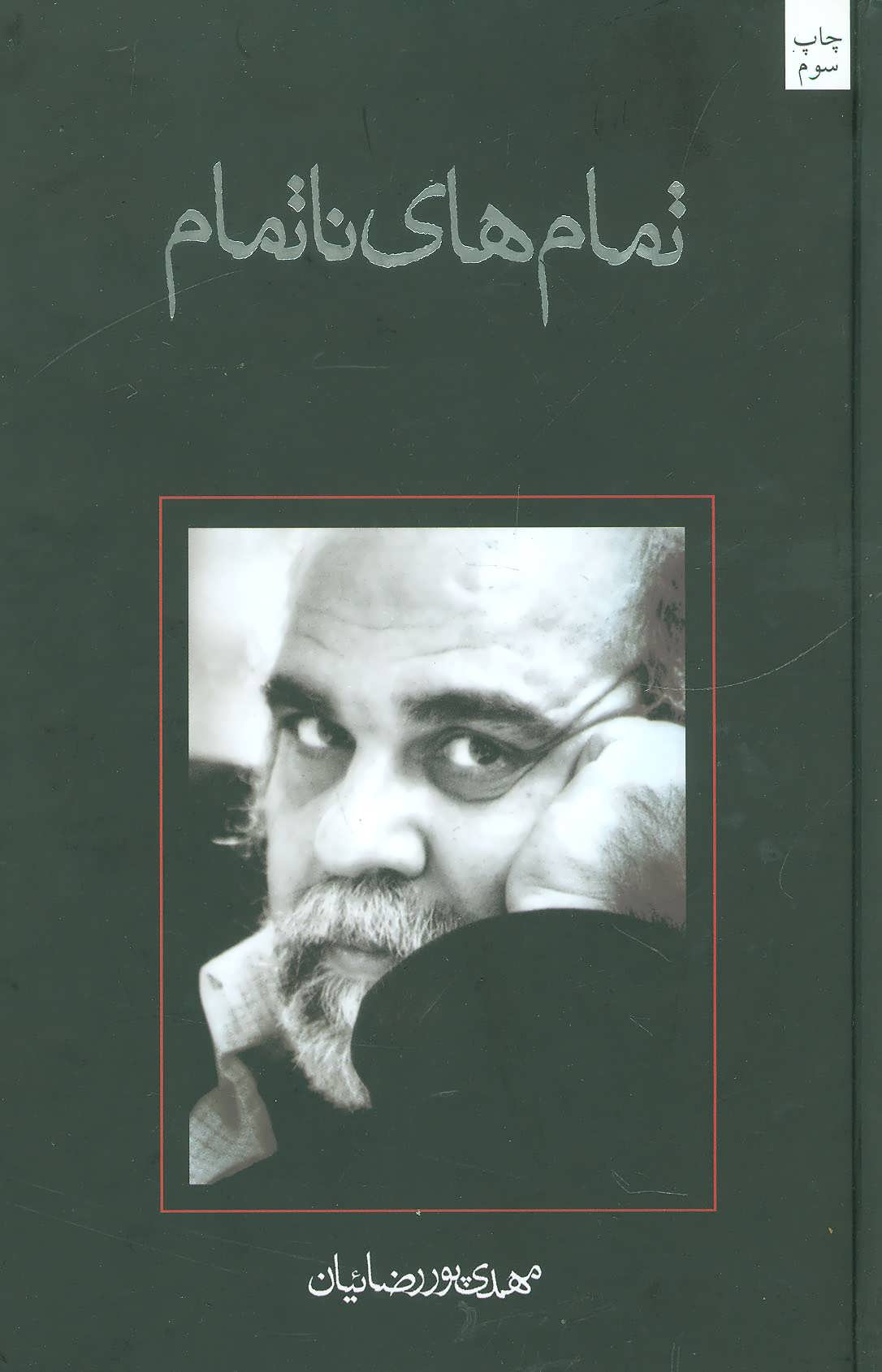 پایانه - تمام های ناتمام