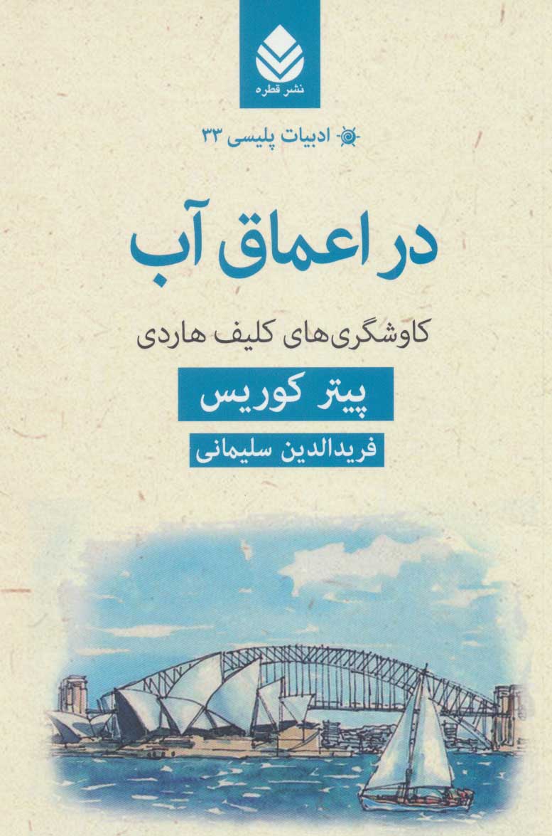 پایانه - در اعماق آب