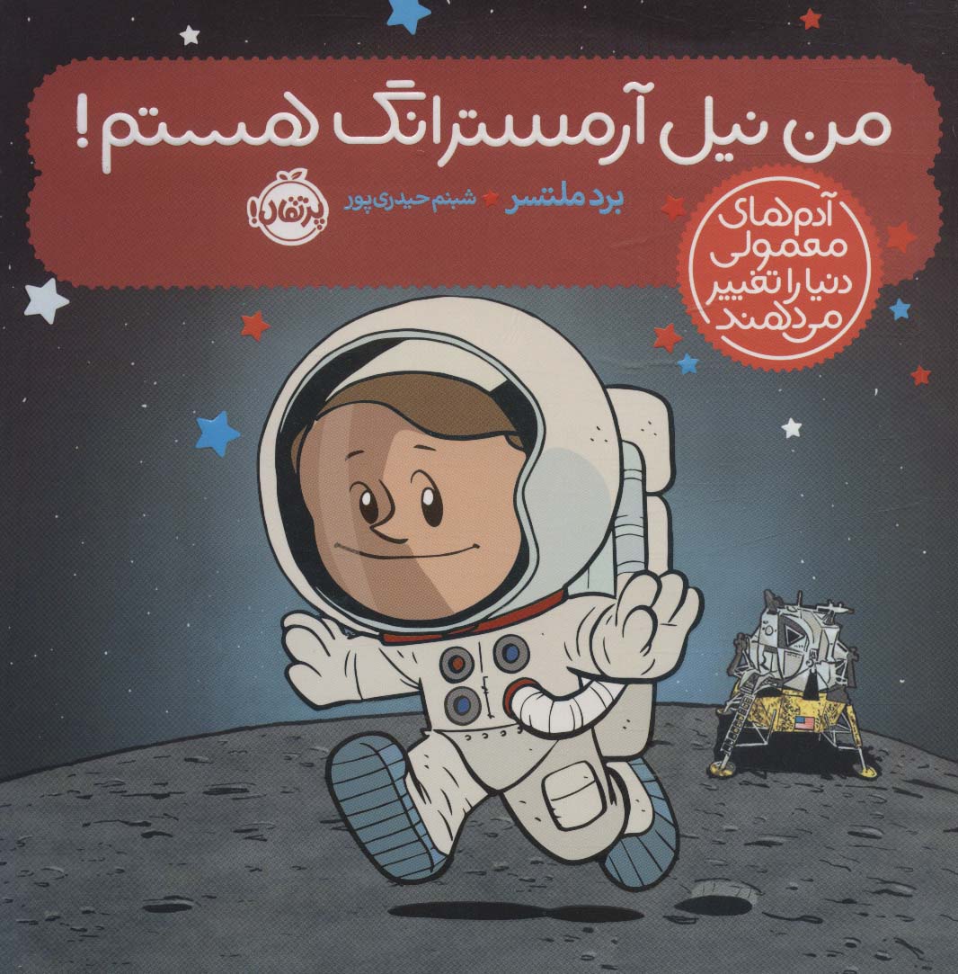 پایانه - من نیل آرمسترانگ هستم!