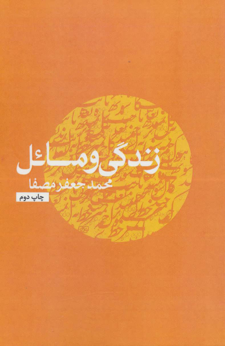 پایانه - زندگی و مسائل