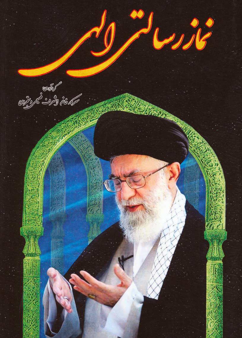 پایانه - نماز رسالتی الهی