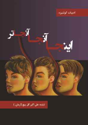 پایانه - اینجا، آنجا، آنجاتر