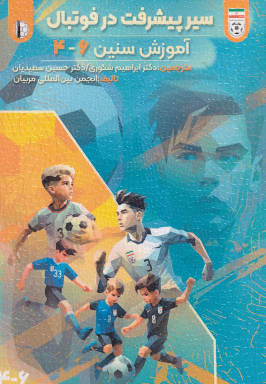 پایانه - سیر پیشرفت در فوتبال آموزش سنین 6-4