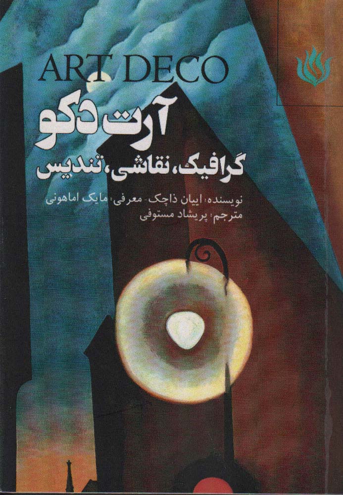 پایانه - آرت دکو