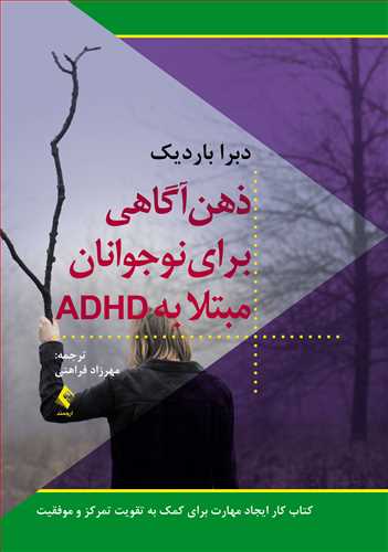 پایانه - ذهن آگاهی برای نوجوانان مبتلا به ADHD