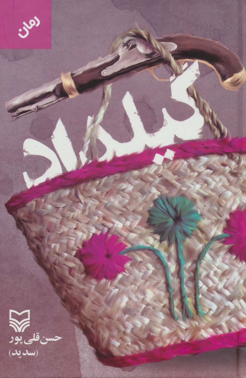 پایانه - گیلداد