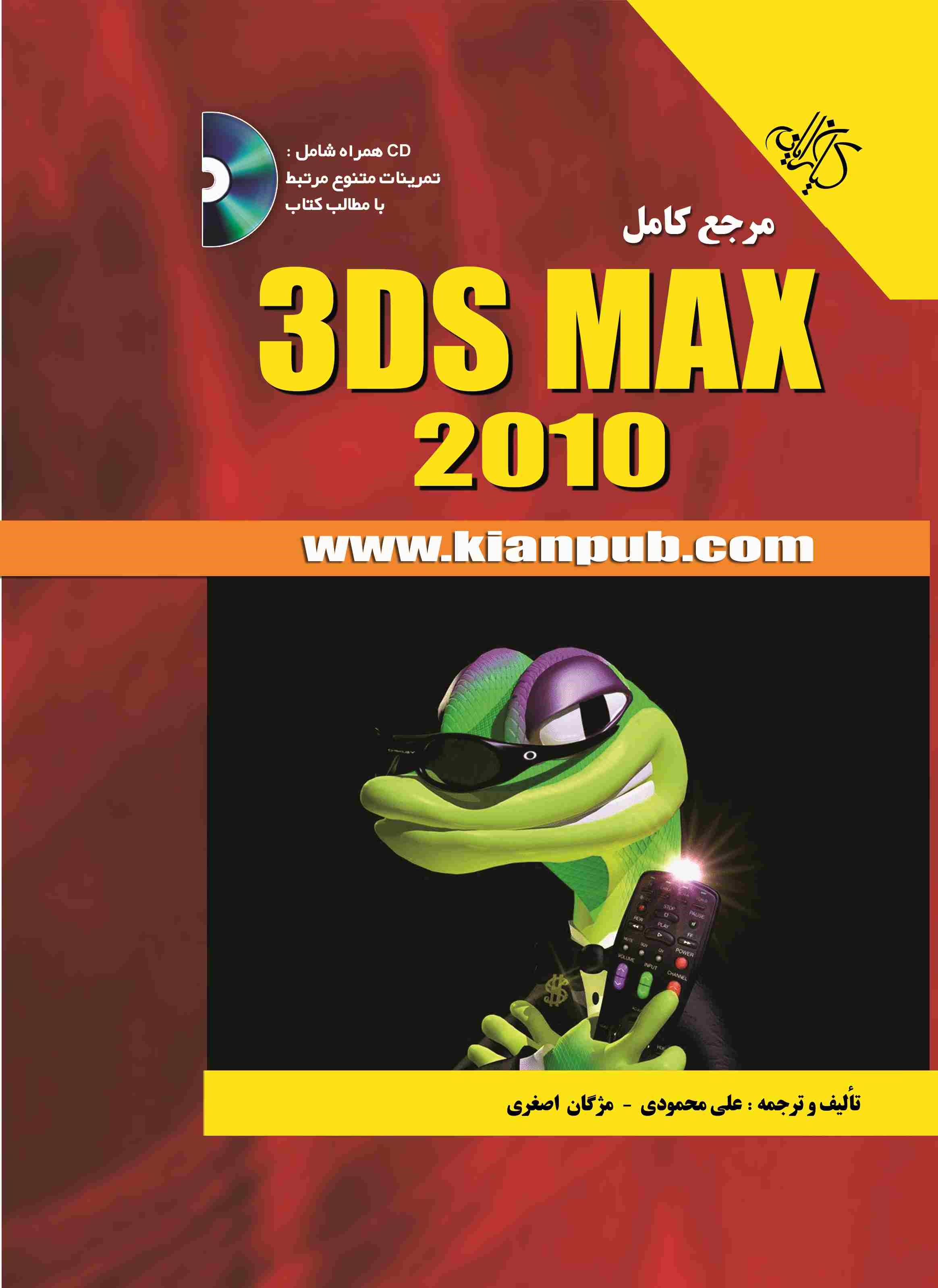 پایانه - مرجع کامل 3ds Max 2010