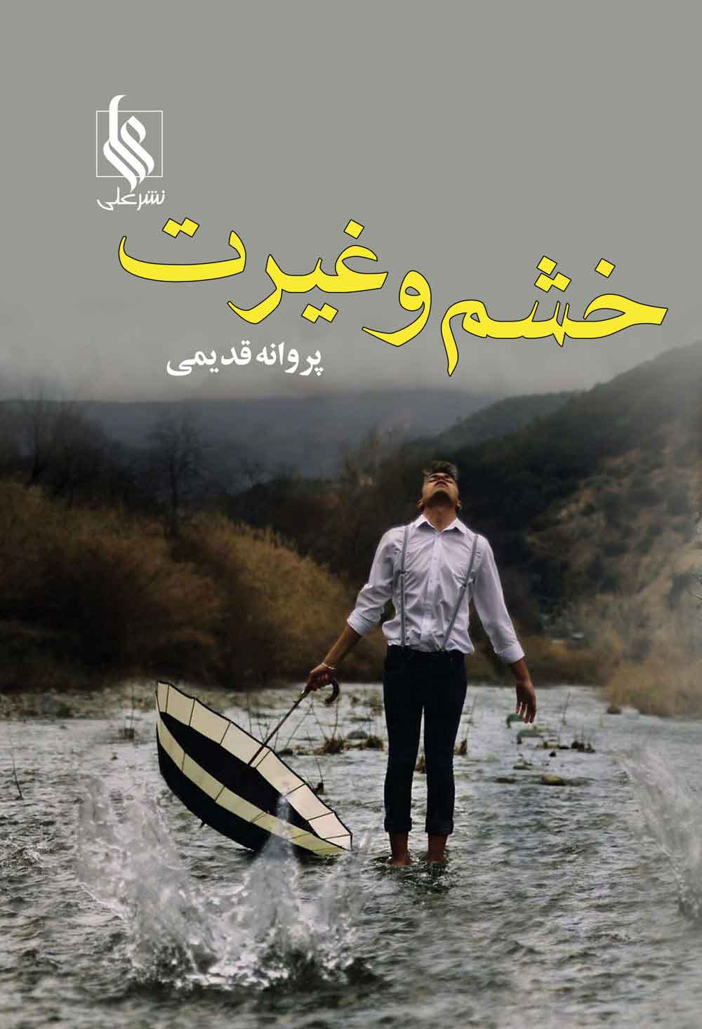 پایانه - خشم و غیرت