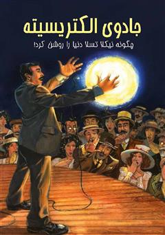 پایانه - جادوی الکتریسیته: چگونه نیکلا تسلا دنیا را روشن کرد!