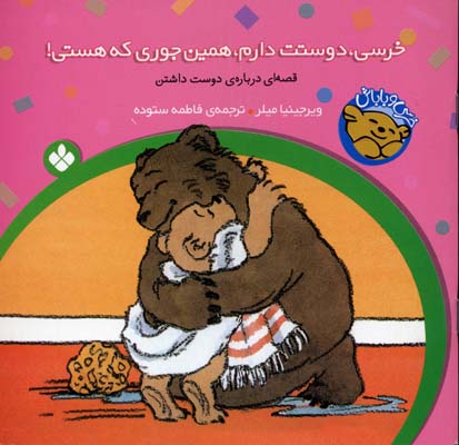 پایانه - خرسی،دوستت دارم،همین جوری که هستی!