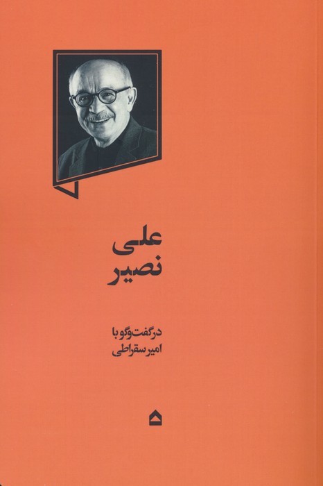 پایانه - علی نصیر