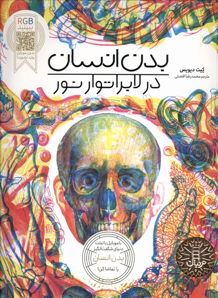 پایانه - بدن انسان در لابراتوار نور