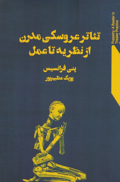 پایانه - تئاتر عروسکی مدرن