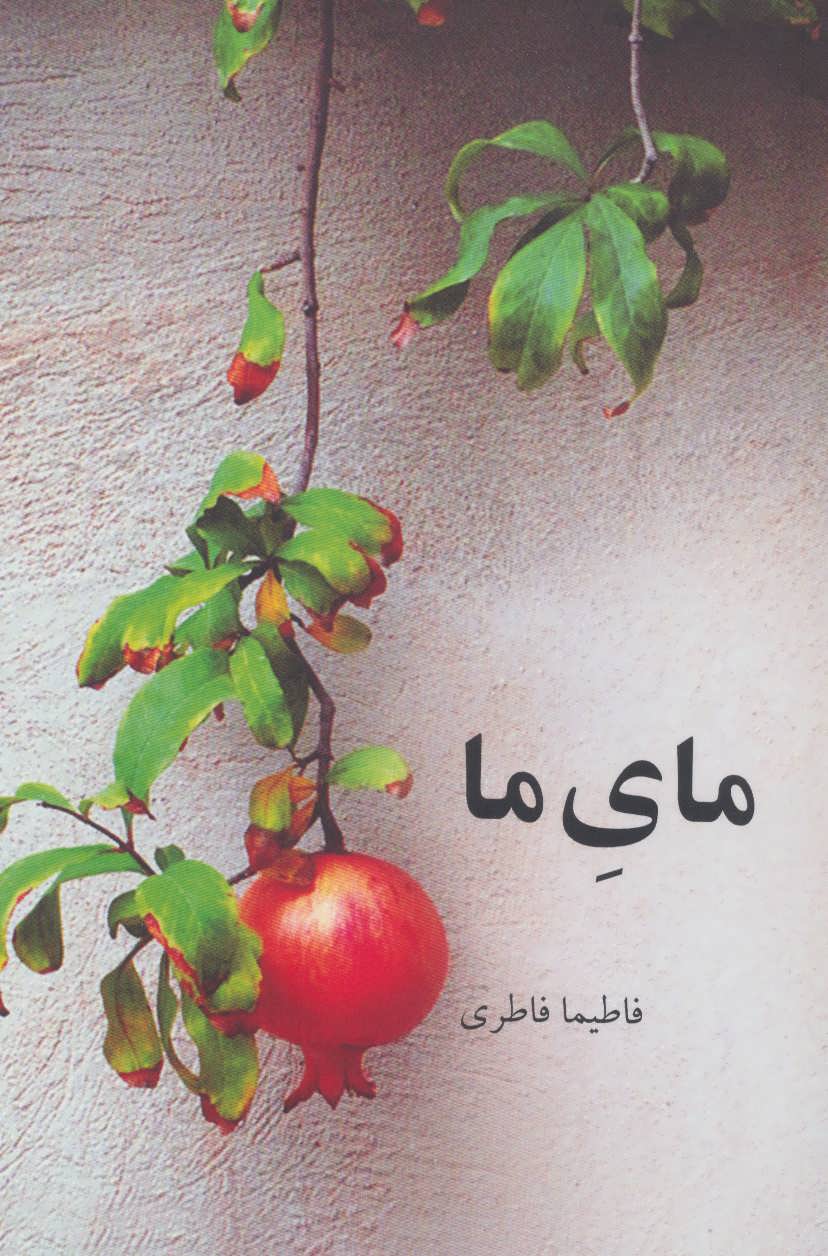 پایانه - مای ما