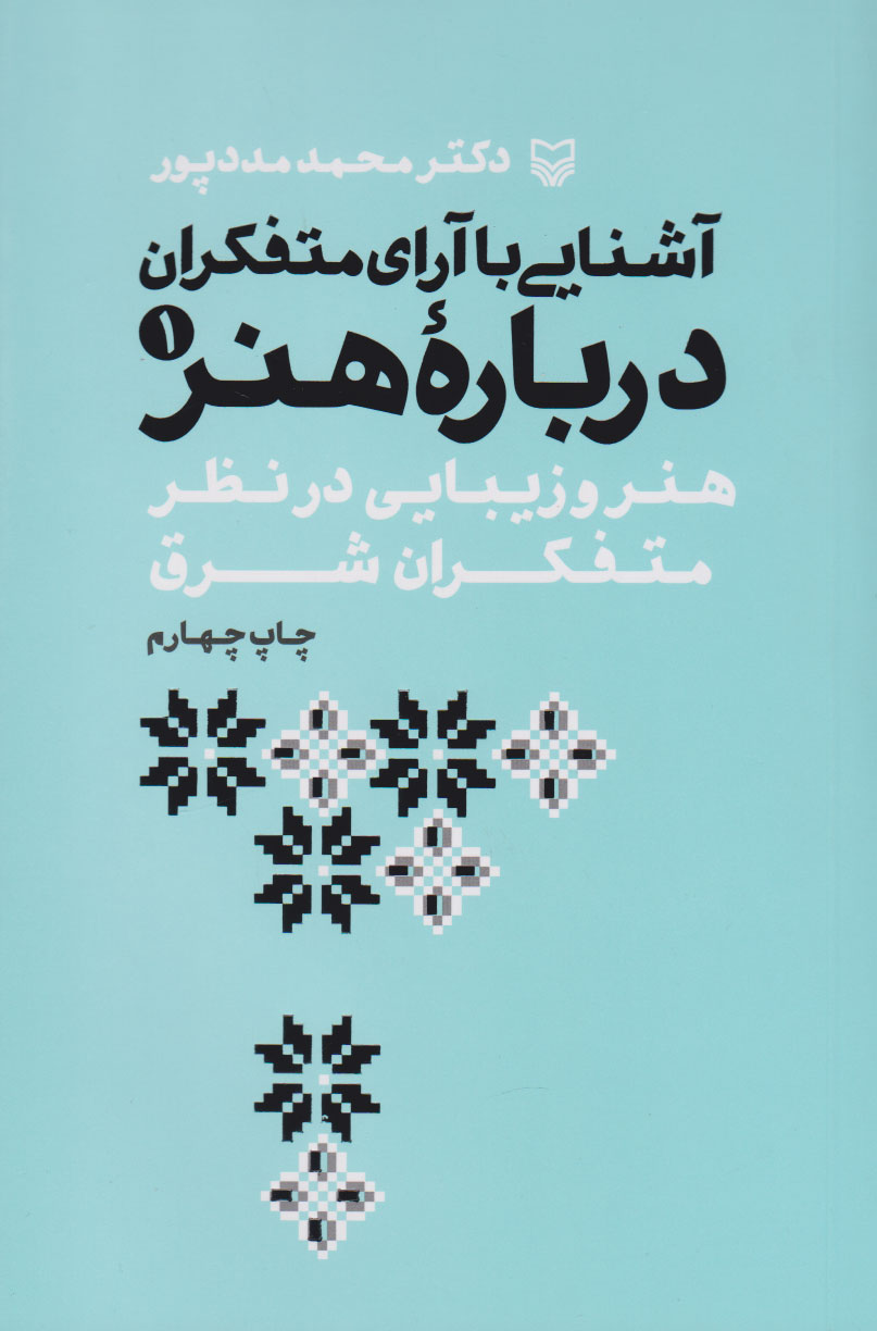 پایانه - آشنایی با آرای متفکران درباره هنر 2