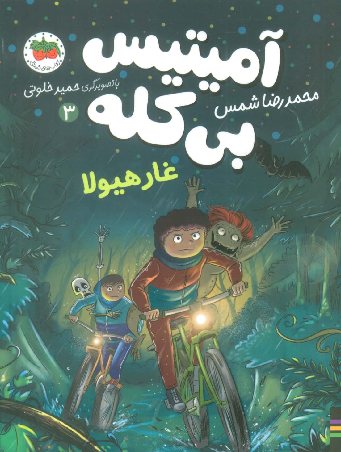 پایانه - آمیتیس بی کله (3)