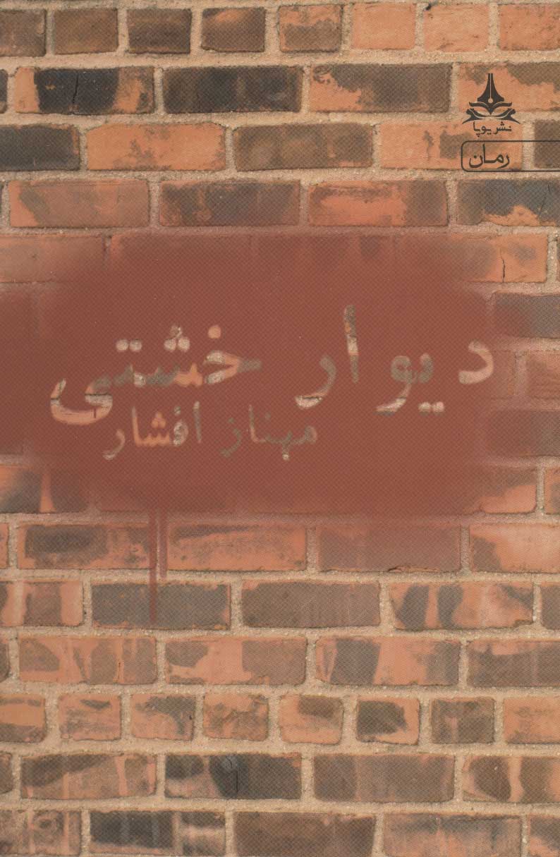 پایانه - دیوار خشتی