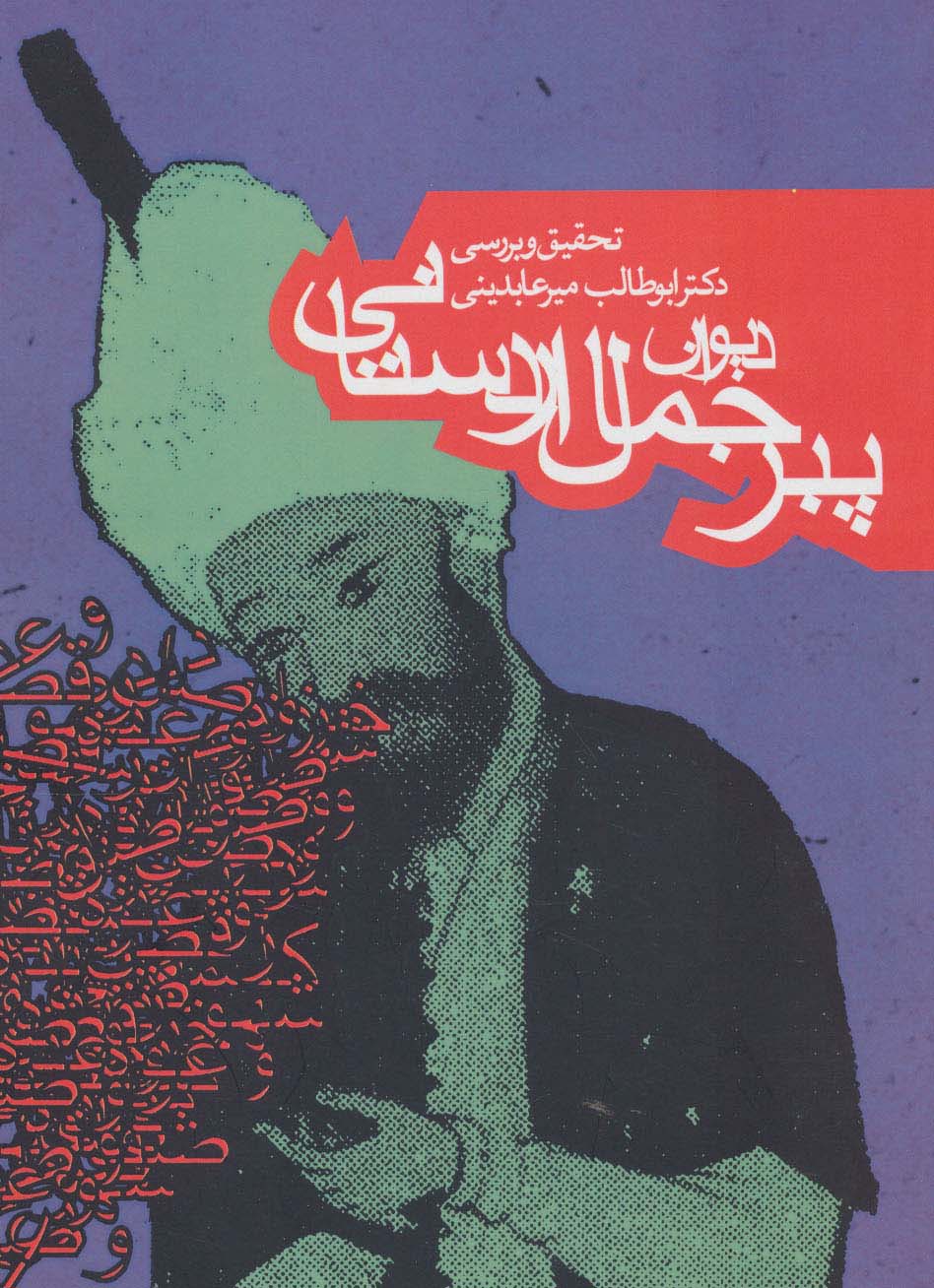 پایانه - دیوان پیر جمال اردستانی