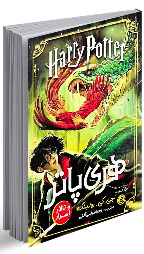 پایانه - هری پاتر و تالار اسرار
