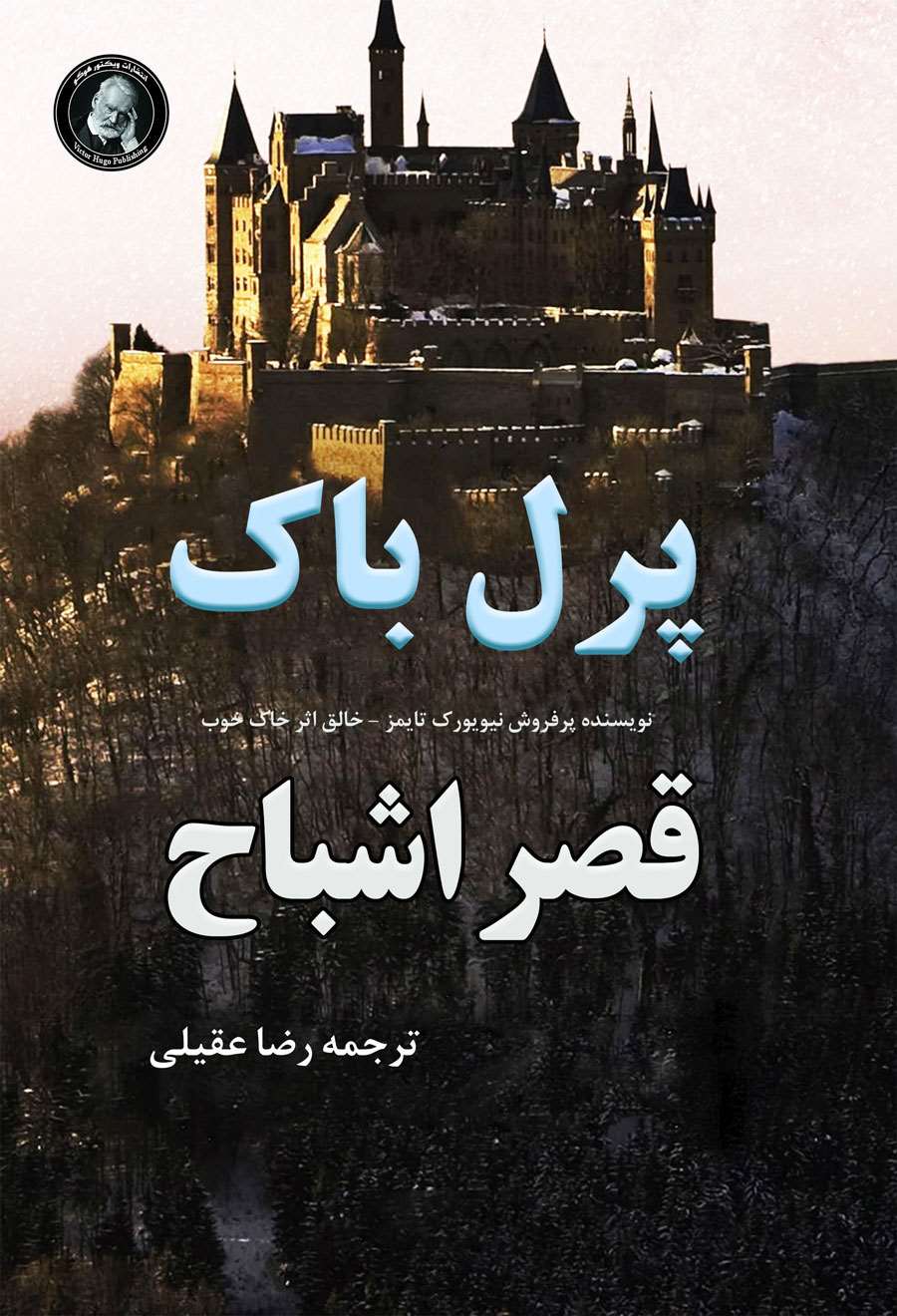 پایانه - قصر اشباح