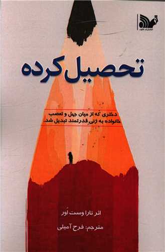 پایانه - تحصیل کرده