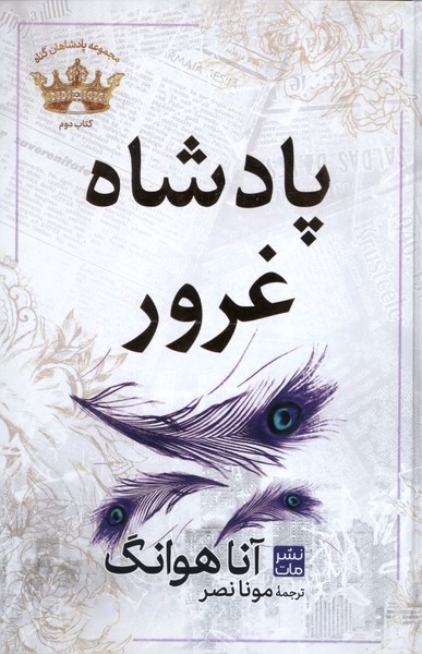 پایانه - پادشاه   غرور