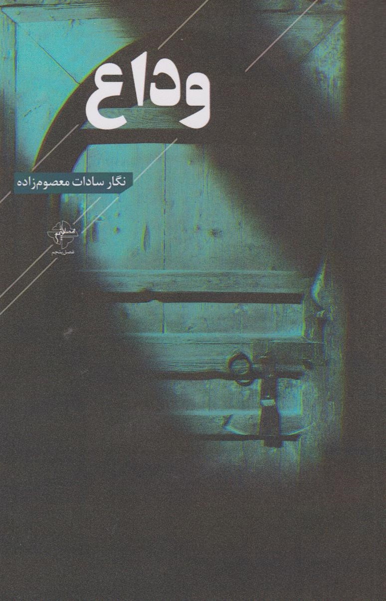 پایانه - وداع